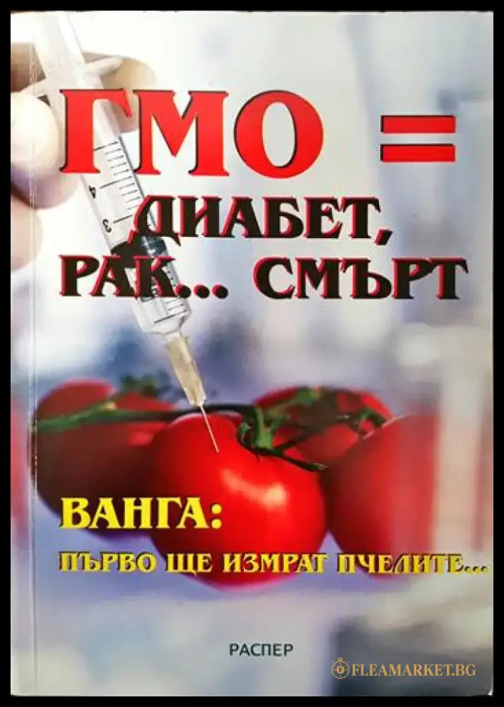 ГМО = диабет рак... смърт - Книги