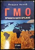 Гмо - Храната като оръжие - Книги