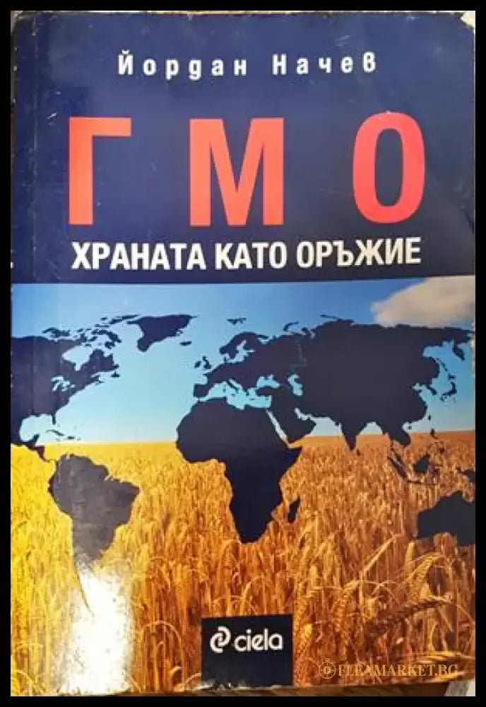 Гмо - Храната като оръжие - Книги