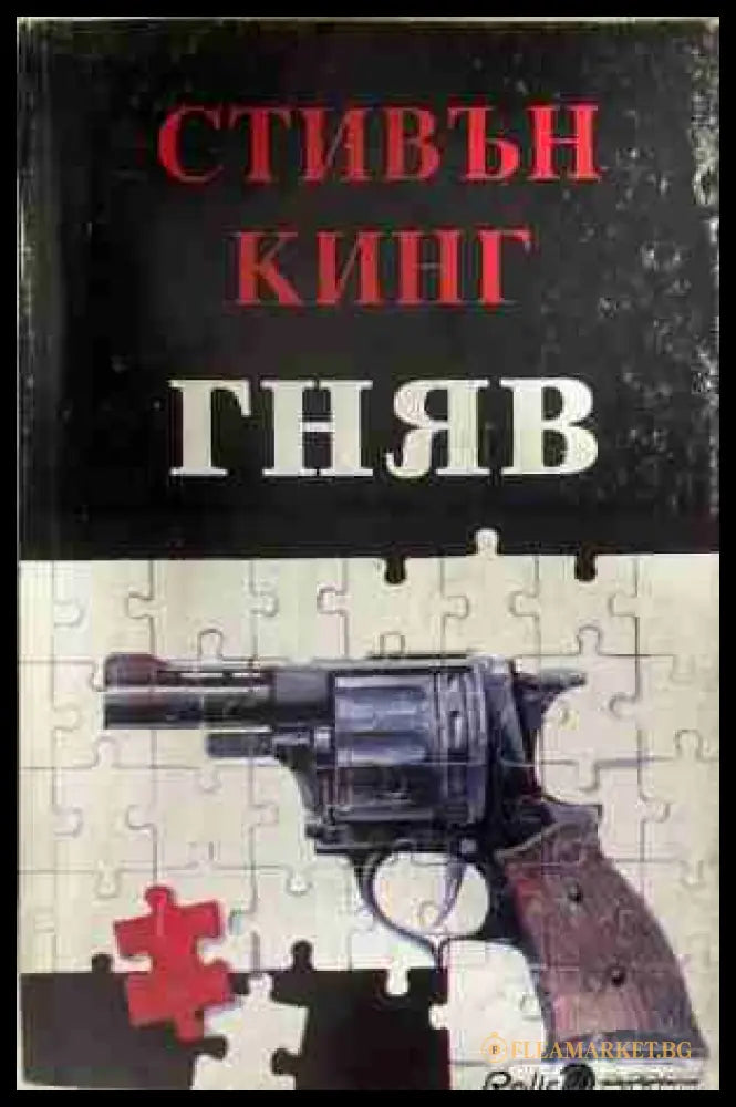 Корица на книгата „Гняв“