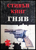 Гняв (33260526125100) - Стивън Кинг - Книга