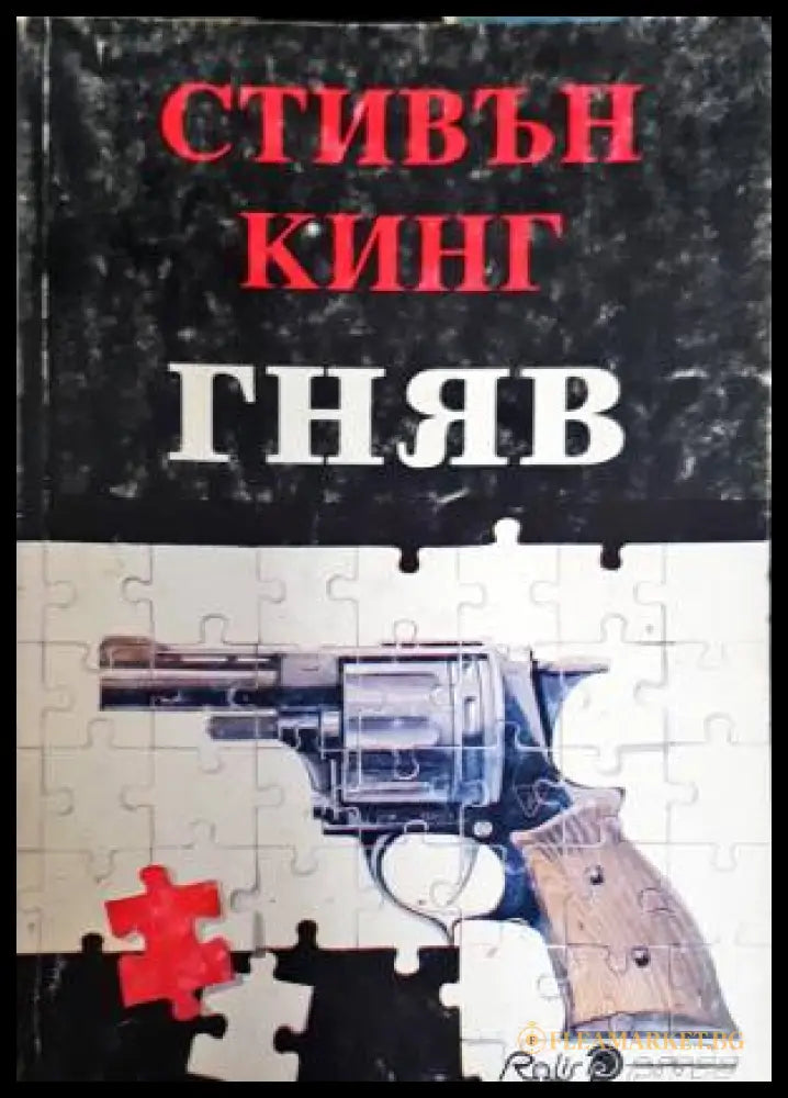 Гняв (33260526125100) - Стивън Кинг - Книга