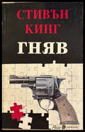 Гняв - Стивън Кинг