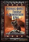 Гневът на Демонския крал - Книги