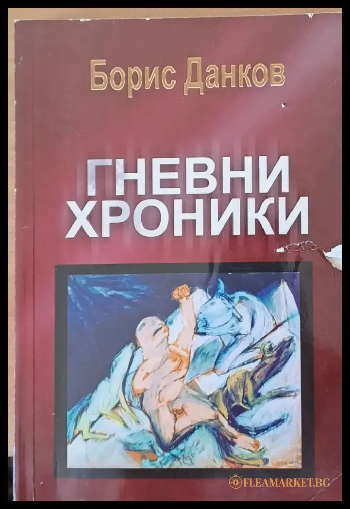 Гневни хроники - Книги