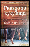 Гнездо за кукувици (332706263005) - Карел ван Лун - Книга