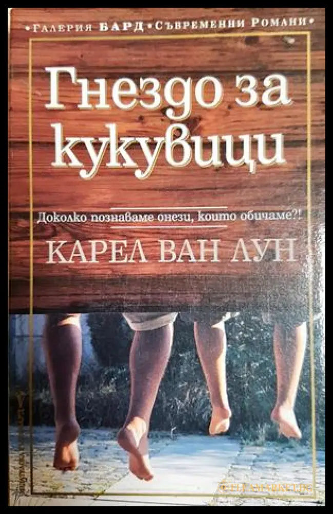Гнездо за кукувици (332706263005) - Карел ван Лун - Книга