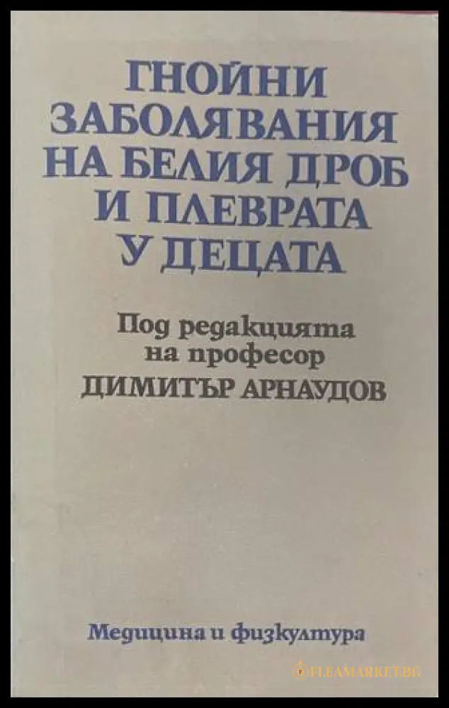 Гнойни заболявания на белия дроб и плеврата у децата (170909261653) - Димитър Арнаудов - Книга