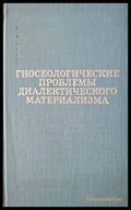 Гносеологические проблемы диалектического материализма - Книги