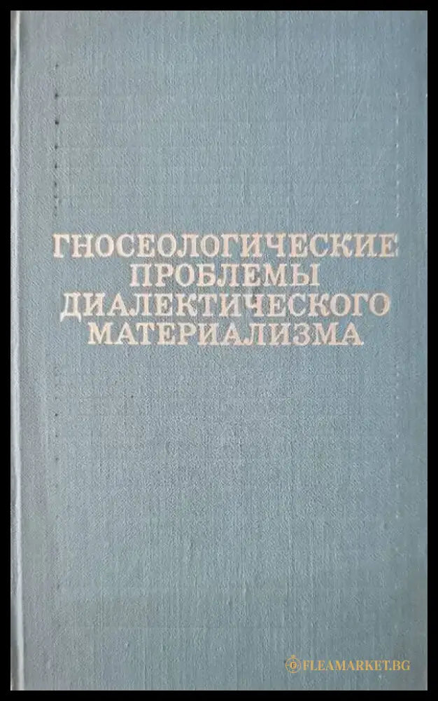 Гносеологические проблемы диалектического материализма - Книги