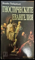 Гностическите евангелия - Книги