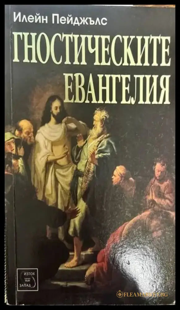 Гностическите евангелия - Книги