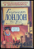Гнусният Лондон - Книги