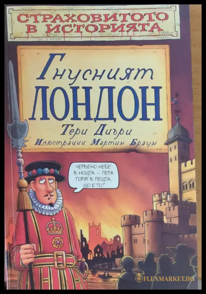Гнусният Лондон - Книги
