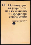 Го- Оргьнизация на защитата на населението и народното стопанство - Книги