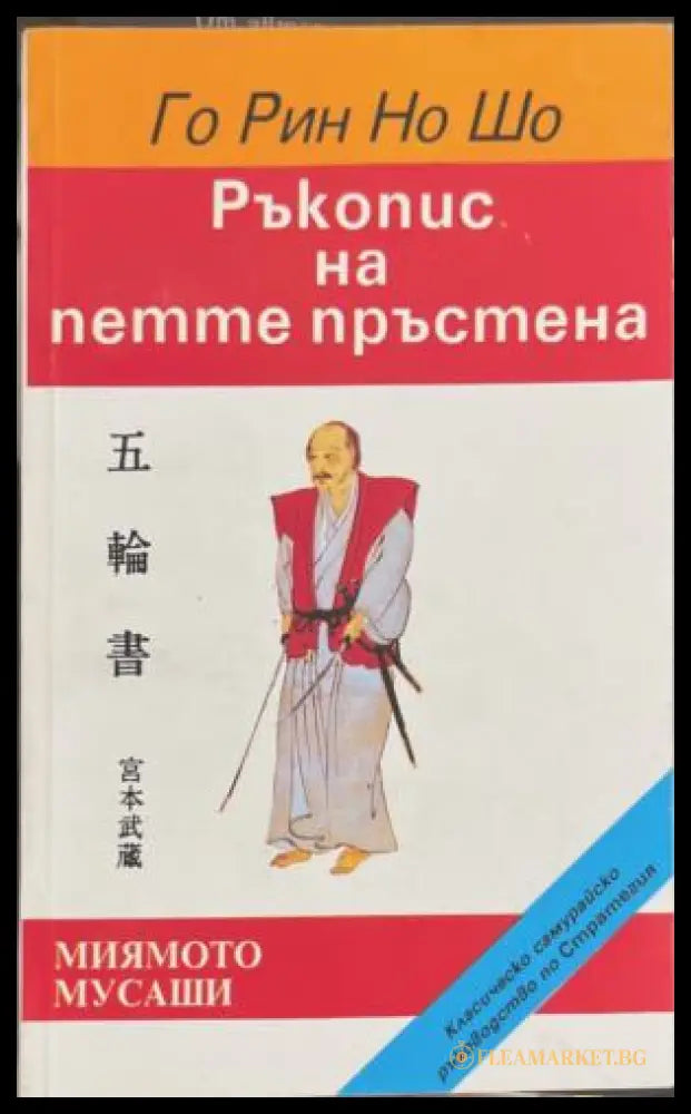 Го Рин Но Шо: Ръкопис на петте пръстена - Миямото Мусаши