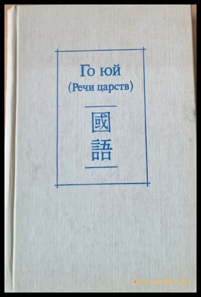 Го юй (Речи царств) - Книги