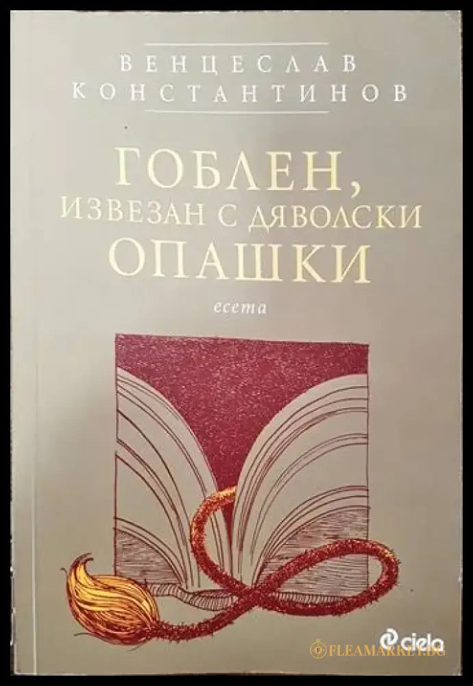 Гоблен извезан с дяволски опашки - Книги