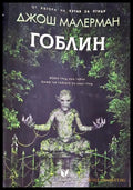 Гоблин (271206261311) - Джош Малерман - Книга