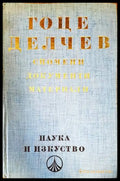 Гоце Делчев: Спомени документи материали - Книги