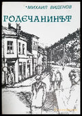 Годечанинът (181637270626) - Михаил Виденов - Книга