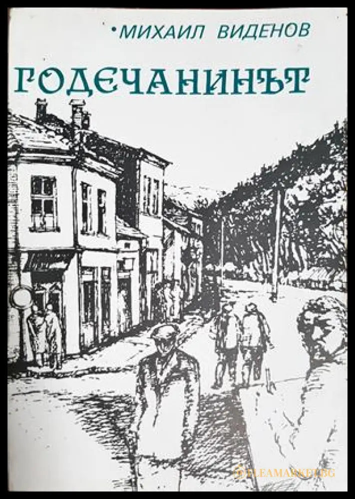 Годечанинът (181637270626) - Михаил Виденов - Книга