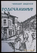 Годечанинът - Книги
