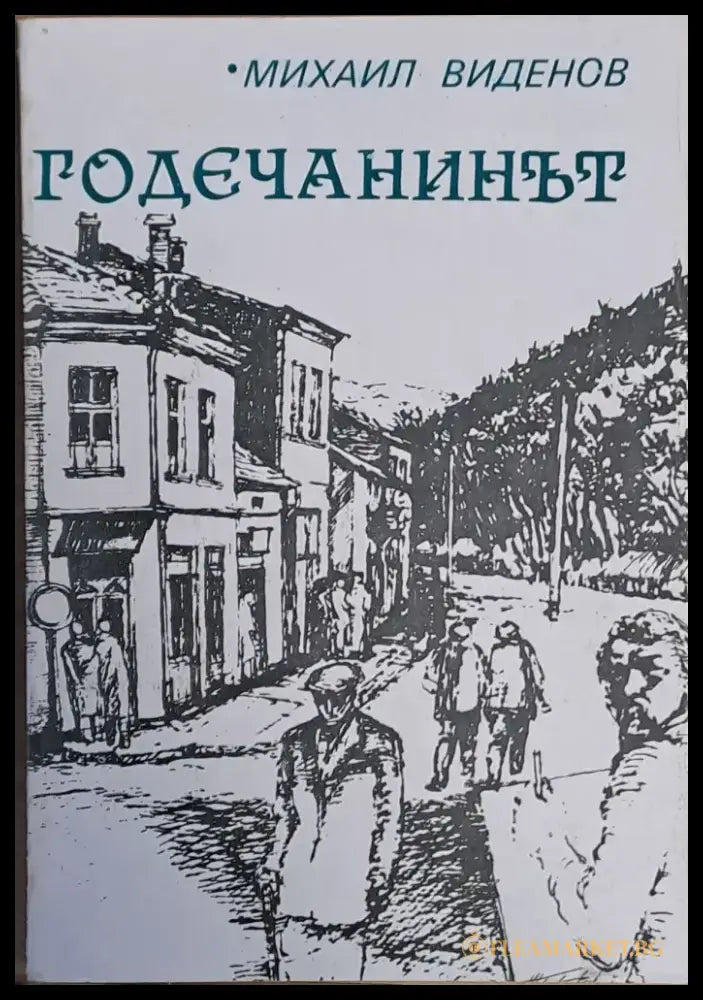 Годечанинът - Книги