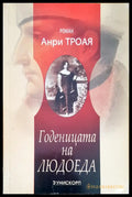 Годеницата на Людоеда - Книги