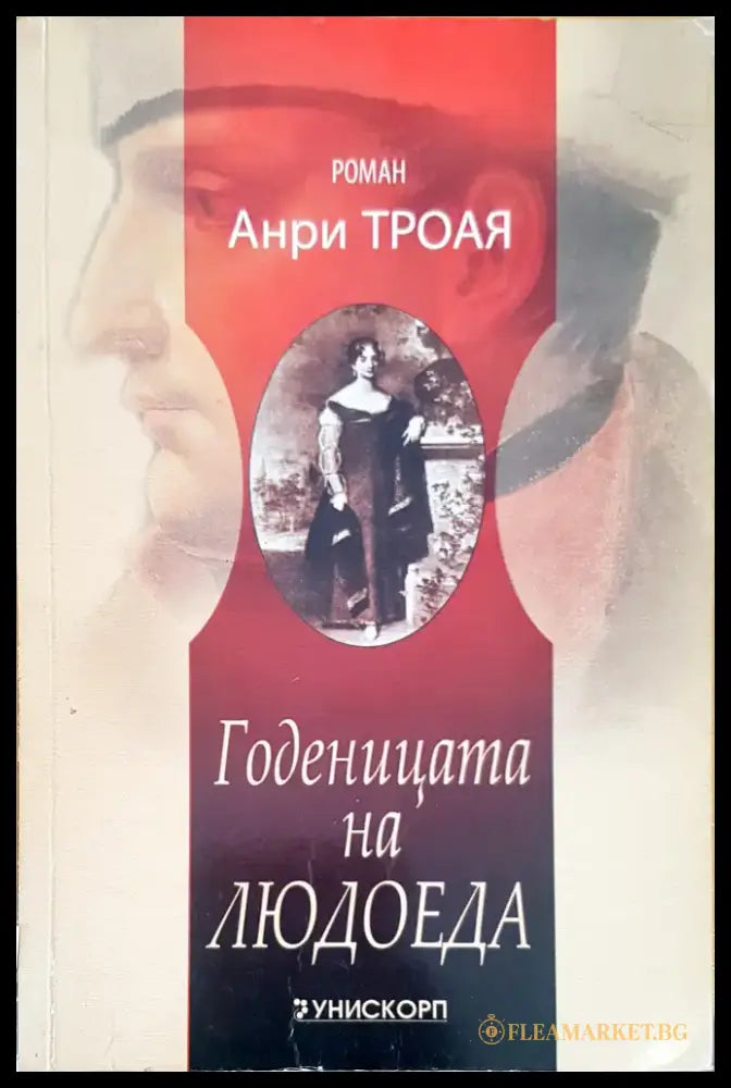 Годеницата на Людоеда - Книги