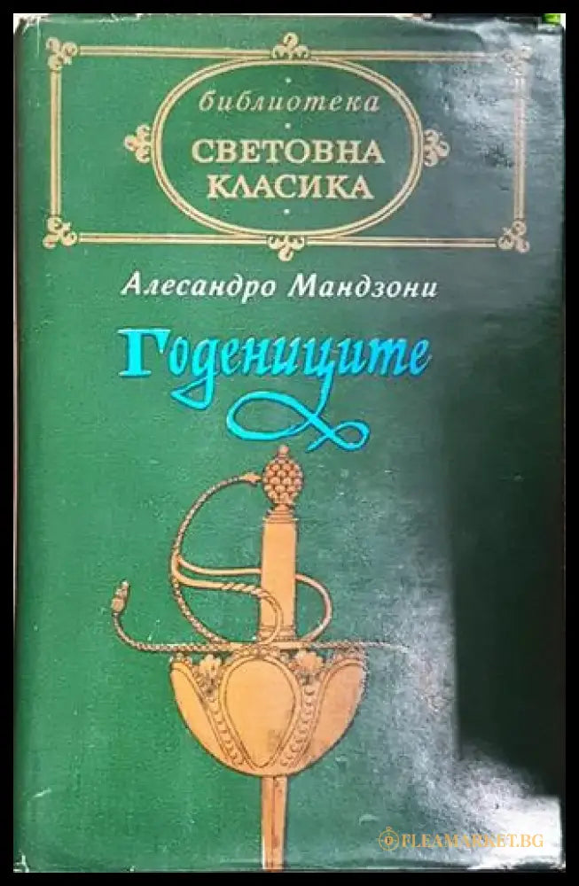 Годениците (3743) - Книга