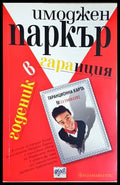 Годеник в гаранция (1832) - Книга