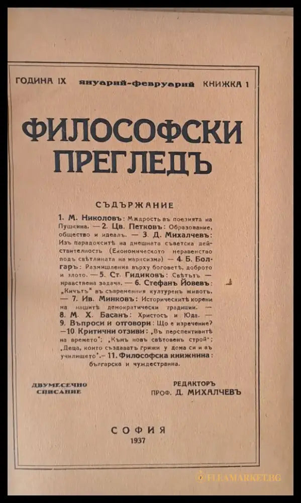 Година ІХ книжка 1. Философски преглед - Книги