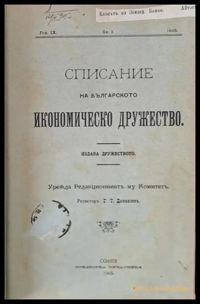 Година ІХ книжка 1. Списание на Българското Икономическо дружество - Книги
