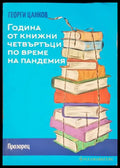 Година от книжни четвъртъци по време на пандемия - Книги