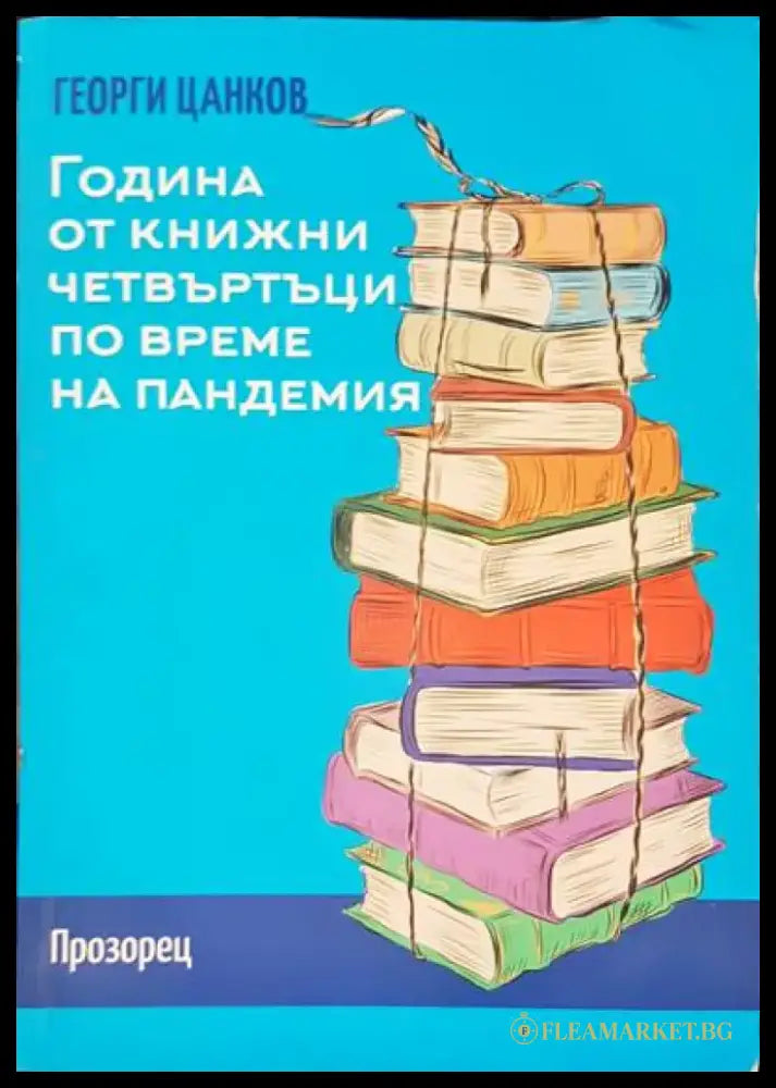 Година от книжни четвъртъци по време на пандемия - Книги