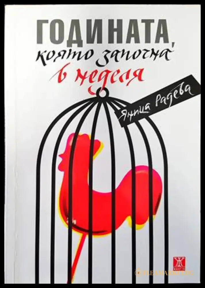 Годината която започна в неделя - Книги
