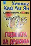 Годината на дракона - Книги