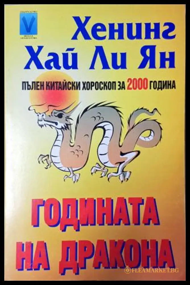 Годината на дракона - Хенинг Хай Ли Ян (35230526174000) - Хенинг Хай Ли Ян - Книга