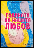 Годината на нашата любов - Книга