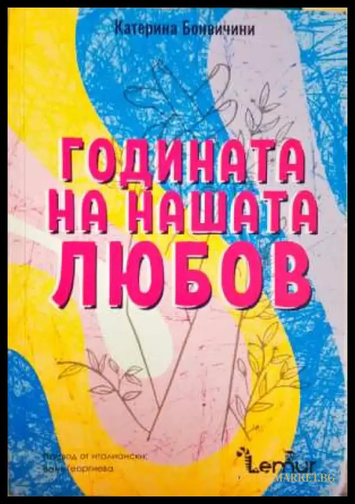 Годината на нашата любов - Книга