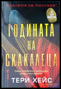 Годината на скакалеца - Книги