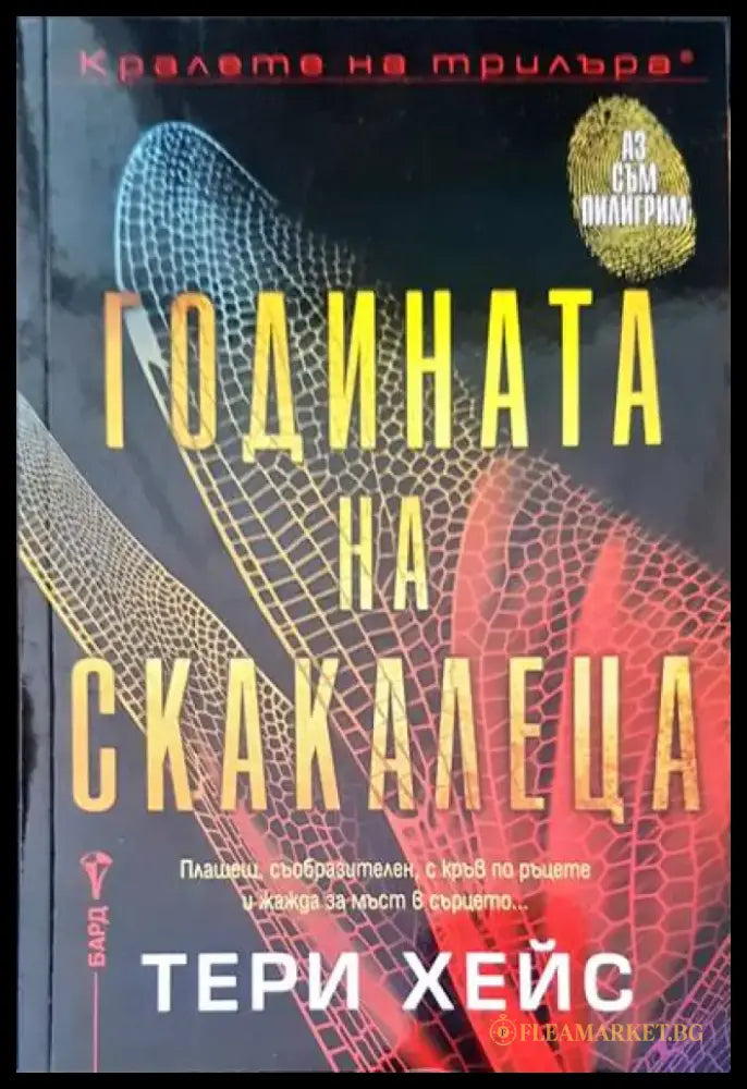 Годината на скакалеца - Книги