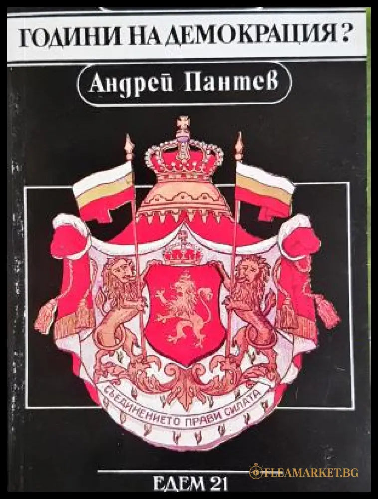 Години на демокрация? - Андрей Пантев