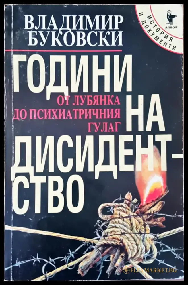 Години на дисидентство (538) - Книги