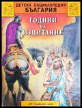Години на изпитание - Детска енциклопедия България (24210526172100) - Йордан Катранджиев - Книга