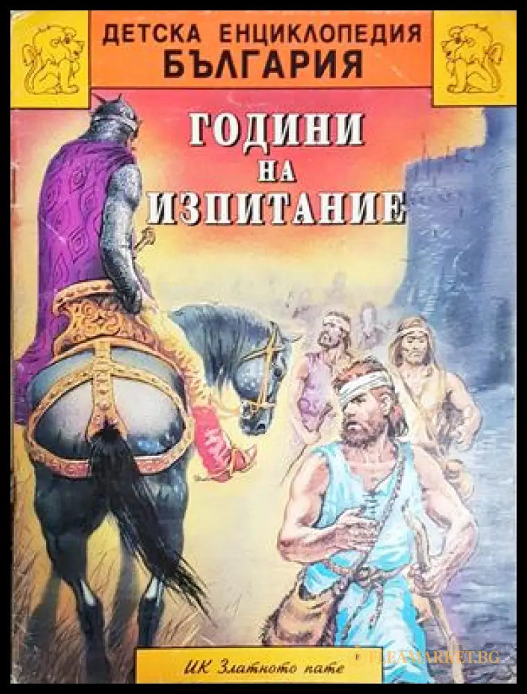 Години на изпитание - Детска енциклопедия България (24210526172100) - Йордан Катранджиев - Книга