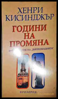 Години на промяна - Книга