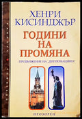 Години на промяна (33090626-1735) - Хенри Кисинджър - Книга