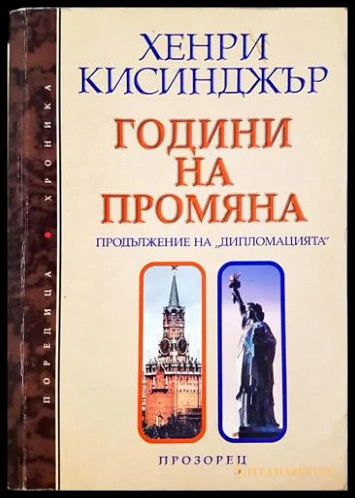 Години на промяна (331506261909) - Хенри Кисинджър - Книга